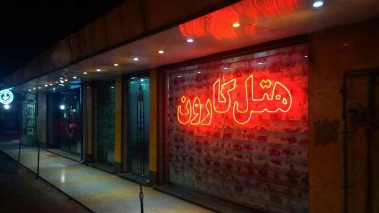 فندق کارون الأهواز 7