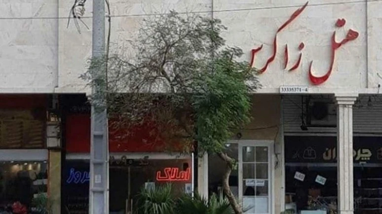 فندق زاکرس الأهواز 7