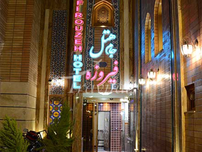 فندق جام فیروزة اصفهان 1