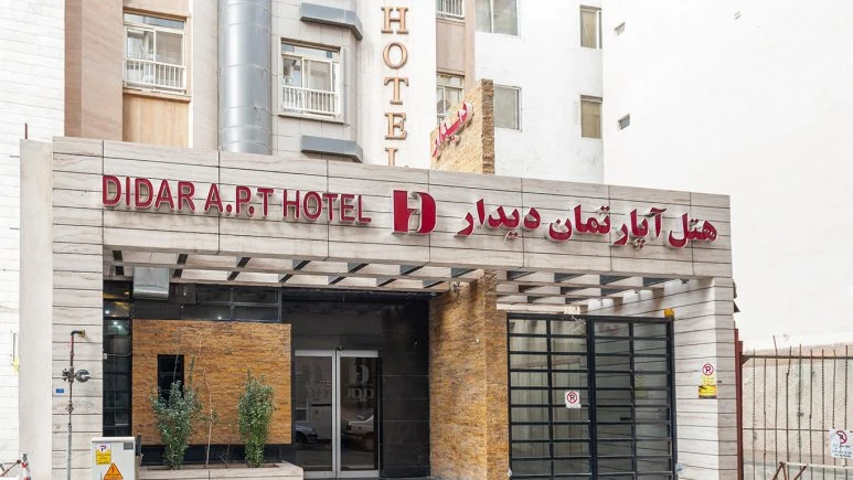 فندق دیدار مشهد 14