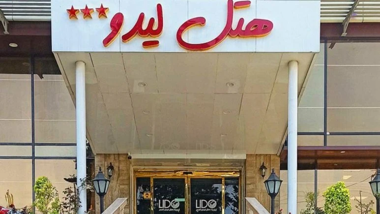 فندق لیدو رامسر 2