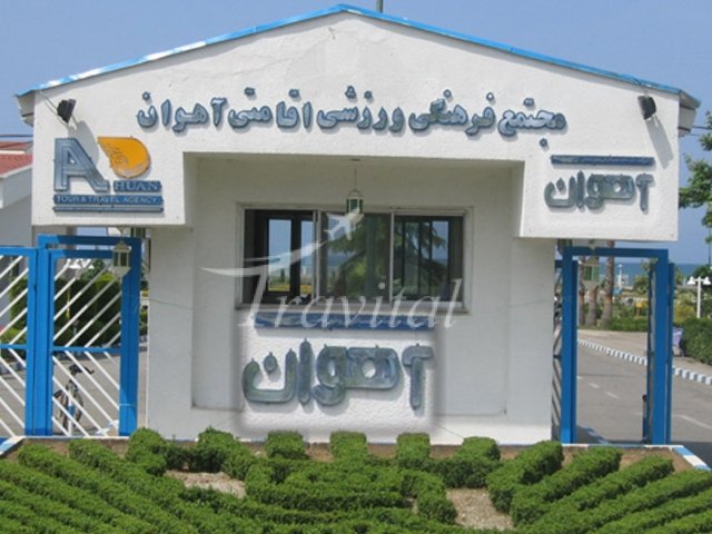 فندق أهوان رامسر 1
